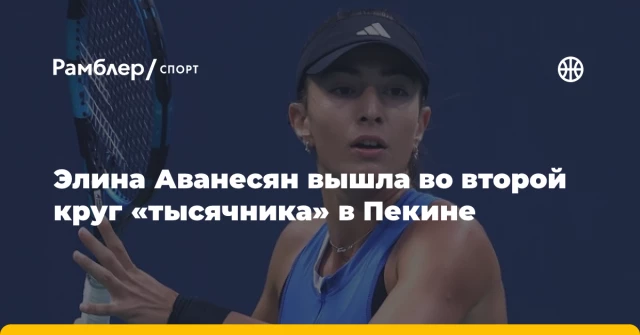 Элина Аванесян вышла во второй круг «тысячника» в Пекине Элина Аванесян вышла во второй круг «тысячника» в Пекине
