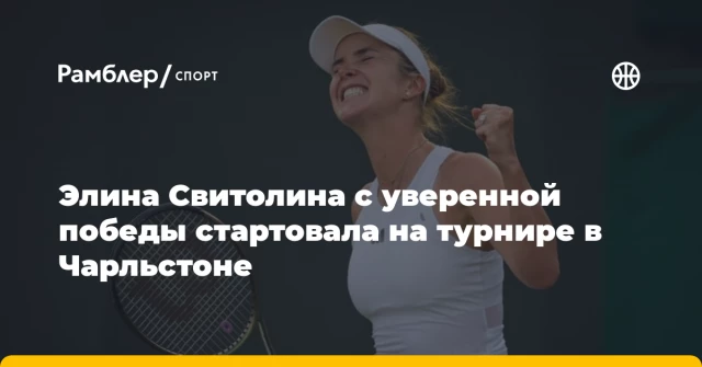Элина Свитолина с уверенной победы стартовала на турнире в Чарльстоне Элина Свитолина с уверенной победы стартовала на турнире в Чарльстоне
