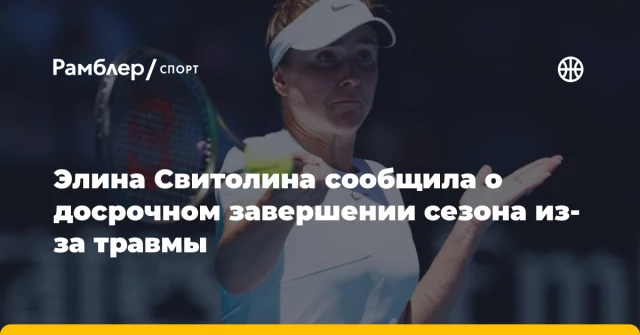 Элина Свитолина сообщила о досрочном завершении сезона из-за травмы Элина Свитолина сообщила о досрочном завершении сезона из-за травмы