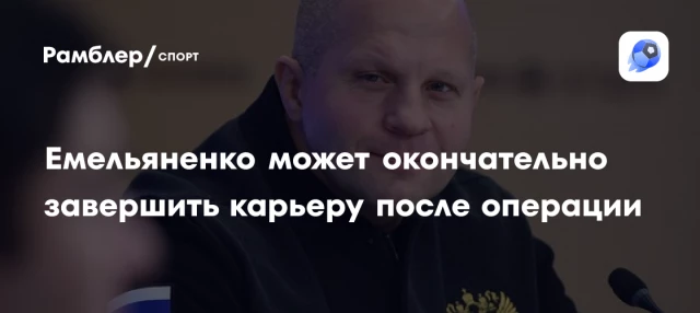 Емельяненко может окончательно завершить карьеру после операции Емельяненко может окончательно завершить карьеру после операции