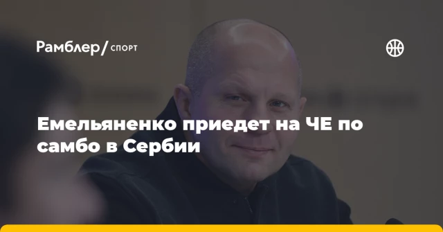 Емельяненко приедет на ЧЕ по самбо в Сербии Емельяненко приедет на ЧЕ по самбо в Сербии