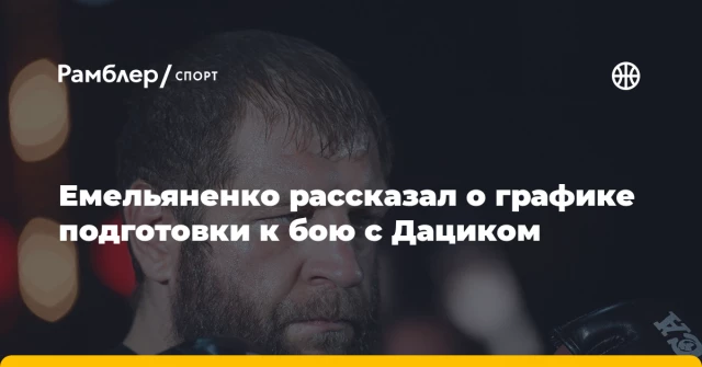 Емельяненко рассказал о графике подготовки к бою с Дациком Емельяненко рассказал о графике подготовки к бою с Дациком