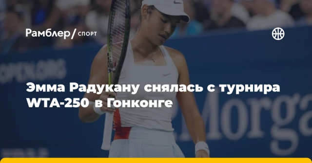 Эмма Радукану снялась с турнира WTA-250 в Гонконге Эмма Радукану снялась с турнира WTA-250 в Гонконге
