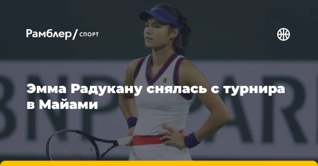 Эмма Радукану снялась с турнира в Майами Эмма Радукану снялась с турнира в Майами