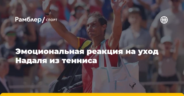 Эмоциональная реакция на уход Надаля из тенниса Эмоциональная реакция на уход Надаля из тенниса