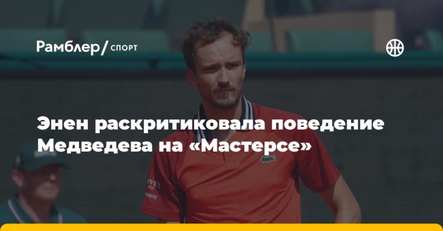 Энен раскритиковала поведение Медведева на «Мастерсе» Энен раскритиковала поведение Медведева на «Мастерсе»