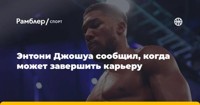 Энтони Джошуа сообщил, когда может завершить карьеру Энтони Джошуа сообщил, когда может завершить карьеру