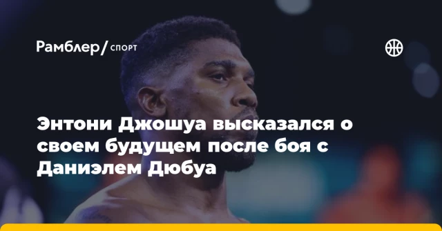 Энтони Джошуа высказался о своем будущем после боя с Даниэлем Дюбуа Энтони Джошуа высказался о своем будущем после боя с Даниэлем Дюбуа