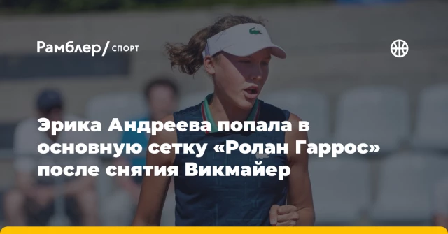 Эрика Андреева попала в основную сетку «Ролан Гаррос» после снятия Викмайер Эрика Андреева попала в основную сетку «Ролан Гаррос» после снятия Викмайер