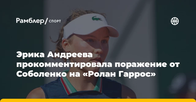 Эрика Андреева прокомментировала поражение от Соболенко на «Ролан Гаррос» Эрика Андреева прокомментировала поражение от Соболенко на «Ролан Гаррос»