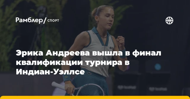 Эрика Андреева вышла в финал квалификации турнира в Индиан‑Уэллсе Эрика Андреева вышла в финал квалификации турнира в Индиан‑Уэллсе