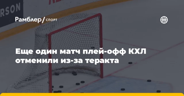 Еще один матч плей-офф КХЛ отменили из-за теракта Еще один матч плей-офф КХЛ отменили из-за теракта