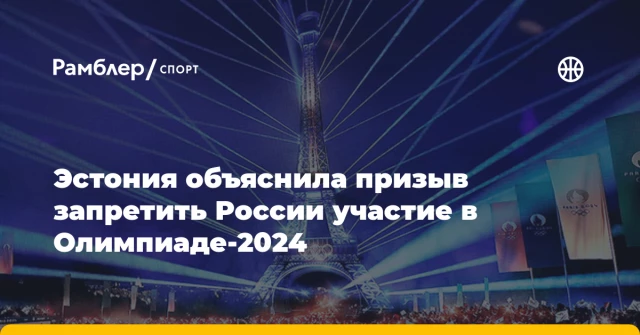 Эстония объяснила призыв запретить России участие в Олимпиаде-2024 Эстония объяснила призыв запретить России участие в Олимпиаде-2024