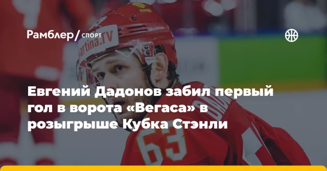 Евгений Дадонов забил первый гол в ворота «Вегаса» в розыгрыше Кубка Стэнли Евгений Дадонов забил первый гол в ворота «Вегаса» в розыгрыше Кубка Стэнли