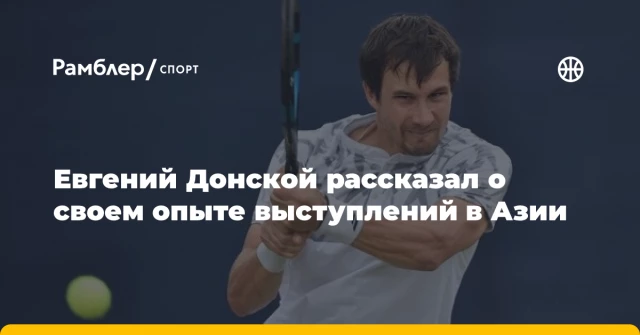 Евгений Донской рассказал о своем опыте выступлений в Азии Евгений Донской рассказал о своем опыте выступлений в Азии
