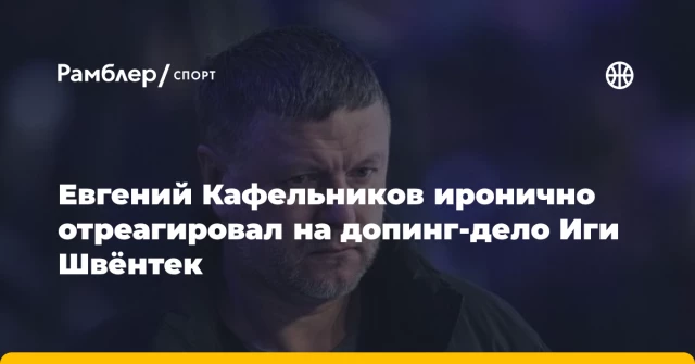 Евгений Кафельников иронично отреагировал на допинг-дело Иги Швёнтек Евгений Кафельников иронично отреагировал на допинг-дело Иги Швёнтек