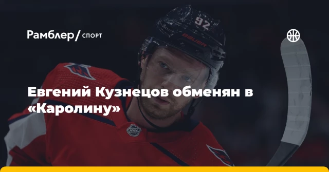 Евгений Кузнецов обменян в «Каролину» Евгений Кузнецов обменян в «Каролину»