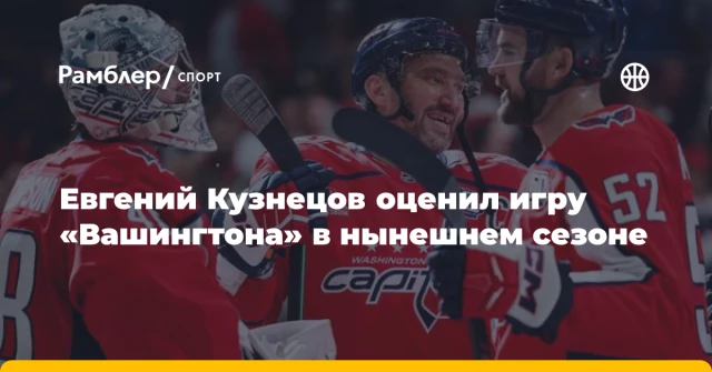 Евгений Кузнецов оценил игру «Вашингтона» в нынешнем сезоне Евгений Кузнецов оценил игру «Вашингтона» в нынешнем сезоне