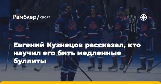 Евгений Кузнецов рассказал, кто научил его бить медленные буллиты Евгений Кузнецов рассказал, кто научил его бить медленные буллиты