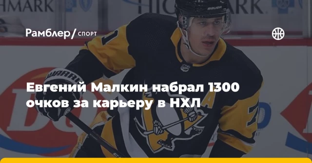 Евгений Малкин набрал 1300 очков за карьеру в НХЛ Евгений Малкин набрал 1300 очков за карьеру в НХЛ