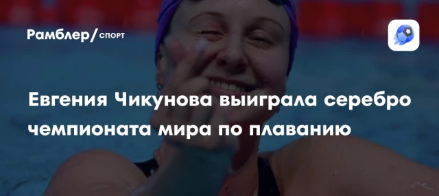 Евгения Чикунова выиграла серебро чемпионата мира по плаванию Евгения Чикунова выиграла серебро чемпионата мира по плаванию