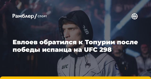 Евлоев обратился к Топурии после победы испанца на UFC 298 Евлоев обратился к Топурии после победы испанца на UFC 298