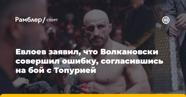 Евлоев заявил, что Волкановски совершил ошибку, согласившись на бой с Топурией Евлоев заявил, что Волкановски совершил ошибку, согласившись на бой с Топурией