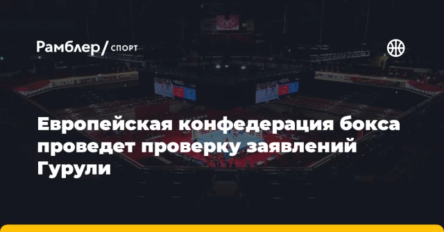Европейская конфедерация бокса проведет проверку заявлений Гурули Европейская конфедерация бокса проведет проверку заявлений Гурули