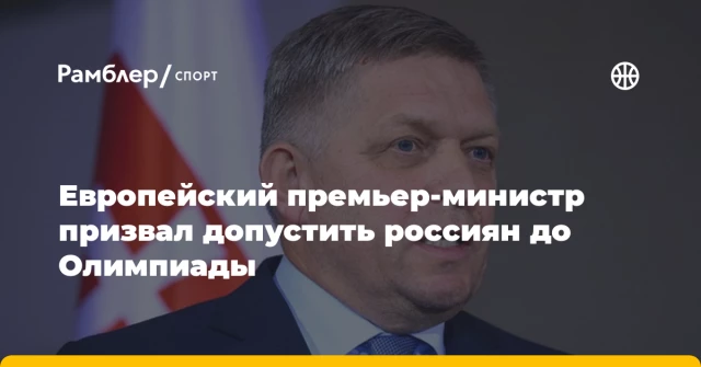 Европейский премьер-министр призвал допустить россиян до Олимпиады Европейский премьер-министр призвал допустить россиян до Олимпиады