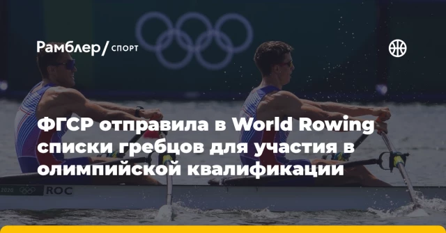 ФГСР отправила в World Rowing списки гребцов для участия в олимпийской квалификации ФГСР отправила в World Rowing списки гребцов для участия в олимпийской квалификации