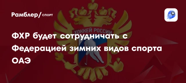 ФХР будет сотрудничать с Федерацией зимних видов спорта ОАЭ ФХР будет сотрудничать с Федерацией зимних видов спорта ОАЭ