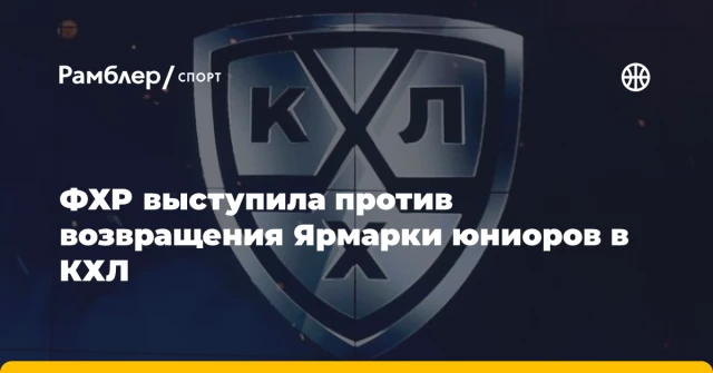 ФХР выступила против возвращения Ярмарки юниоров в КХЛ ФХР выступила против возвращения Ярмарки юниоров в КХЛ