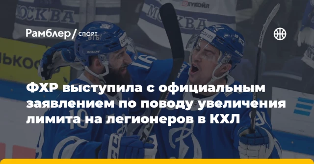 ФХР выступила с официальным заявлением по поводу увеличения лимита на легионеров в КХЛ ФХР выступила с официальным заявлением по поводу увеличения лимита на легионеров в КХЛ
