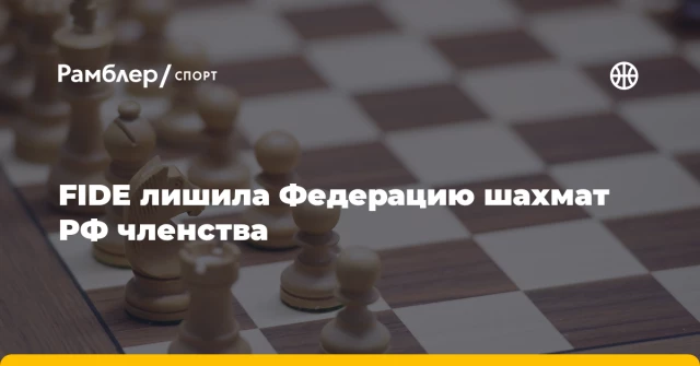 FIDE лишила Федерацию шахмат РФ членства FIDE лишила Федерацию шахмат РФ членства
