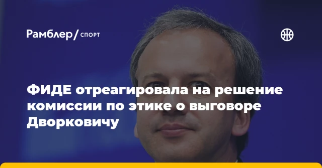 ФИДЕ отреагировала на решение комиссии по этике о выговоре Дворковичу ФИДЕ отреагировала на решение комиссии по этике о выговоре Дворковичу