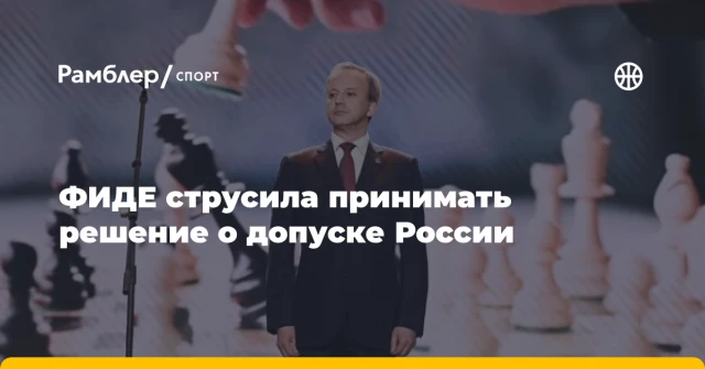 ФИДЕ струсила принимать решение о допуске России ФИДЕ струсила принимать решение о допуске России