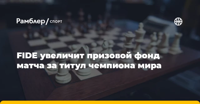 FIDE увеличит призовой фонд матча за титул чемпиона мира FIDE увеличит призовой фонд матча за титул чемпиона мира