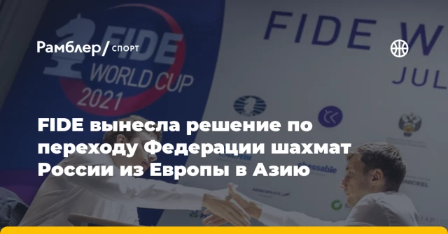 FIDE вынесла решение по переходу Федерации шахмат России из Европы в Азию FIDE вынесла решение по переходу Федерации шахмат России из Европы в Азию