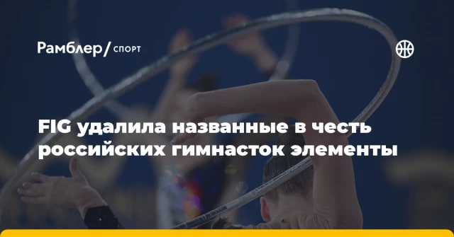 FIG удалила названные в честь российских гимнасток элементы FIG удалила названные в честь российских гимнасток элементы