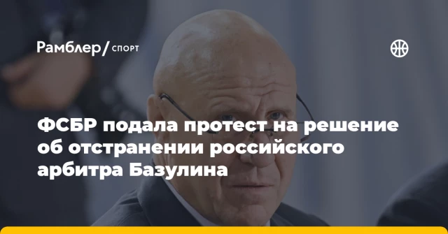 ФСБР подала протест на решение об отстранении российского арбитра Базулина ФСБР подала протест на решение об отстранении российского арбитра Базулина