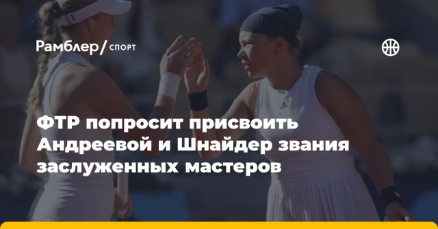 ФТР попросит присвоить Андреевой и Шнайдер звания заслуженных мастеров ФТР попросит присвоить Андреевой и Шнайдер звания заслуженных мастеров