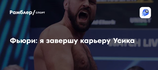Фьюри: я завершу карьеру Усика Фьюри: я завершу карьеру Усика