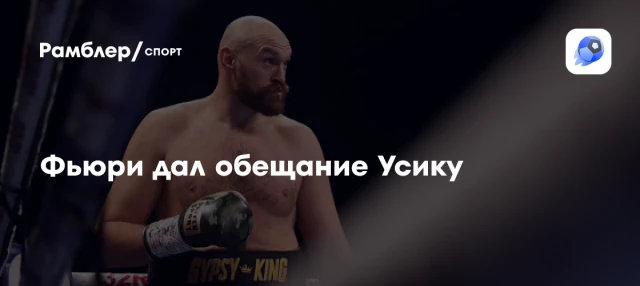 Фьюри дал обещание Усику Фьюри дал обещание Усику