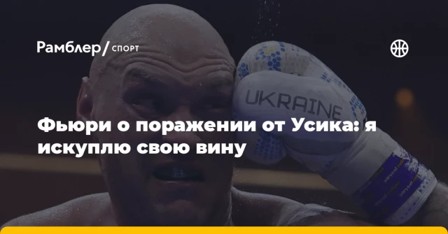 Фьюри о поражении от Усика: я искуплю свою вину Фьюри о поражении от Усика: я искуплю свою вину