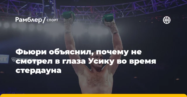 Фьюри объяснил, почему не смотрел в глаза Усику во время стердауна Фьюри объяснил, почему не смотрел в глаза Усику во время стердауна
