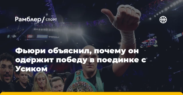 Фьюри объяснил, почему он одержит победу в поединке с Усиком Фьюри объяснил, почему он одержит победу в поединке с Усиком