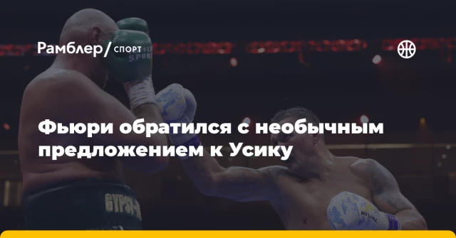 Фьюри обратился с необычным предложением к Усику Фьюри обратился с необычным предложением к Усику