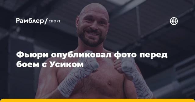 Фьюри опубликовал фото перед боем с Усиком Фьюри опубликовал фото перед боем с Усиком