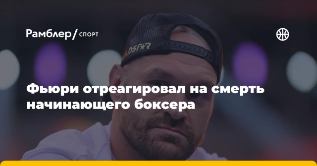Фьюри отреагировал на смерть начинающего боксера Фьюри отреагировал на смерть начинающего боксера