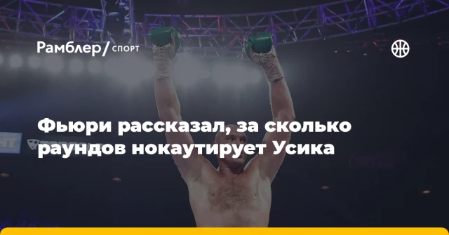 Фьюри рассказал, за сколько раундов нокаутирует Усика Фьюри рассказал, за сколько раундов нокаутирует Усика